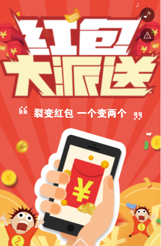 裂变红包H5