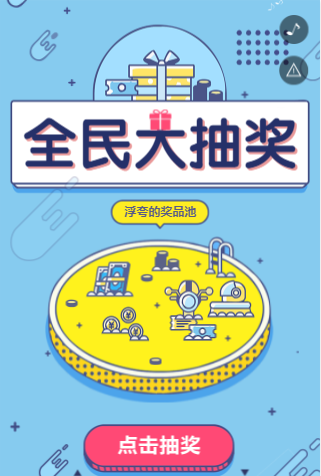 抽奖转盘H5
