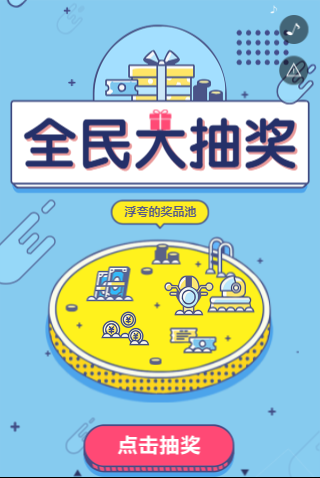 抽奖活动H5