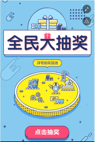 抽奖活动H5
