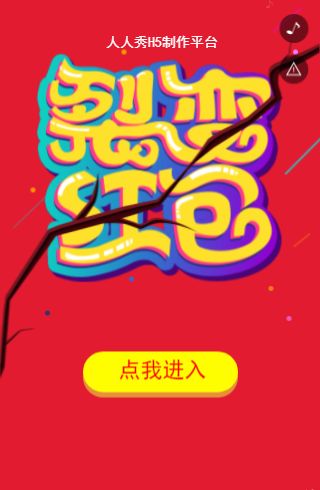 红包裂变H5