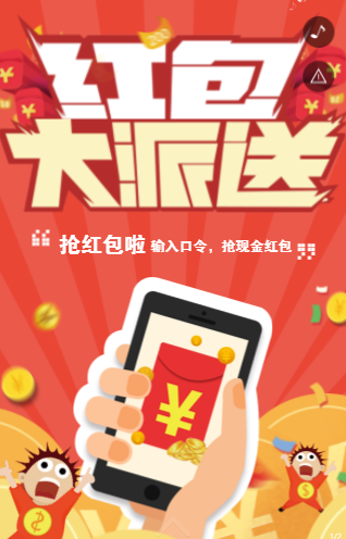 红包裂变H5