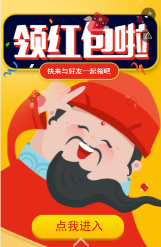 裂变红包H5