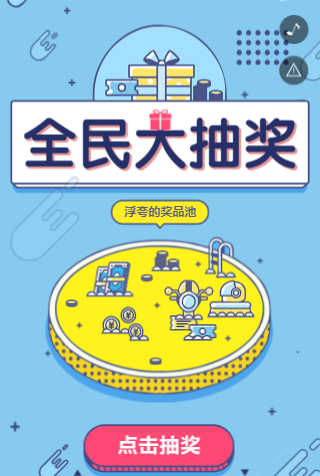 抽奖活动H5