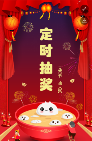 抽奖活动H5