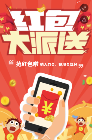 裂变红包H5