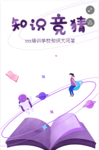 答题游戏H5