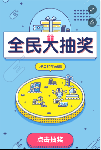抽奖活动H5