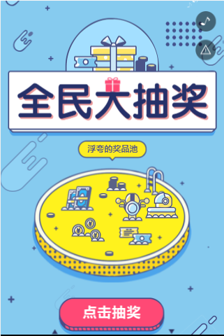 抽奖活动H5