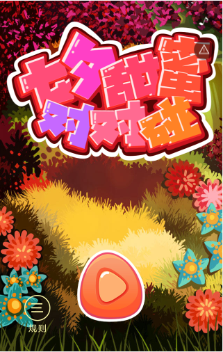 对对碰游戏