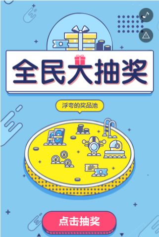 抽奖活动H5