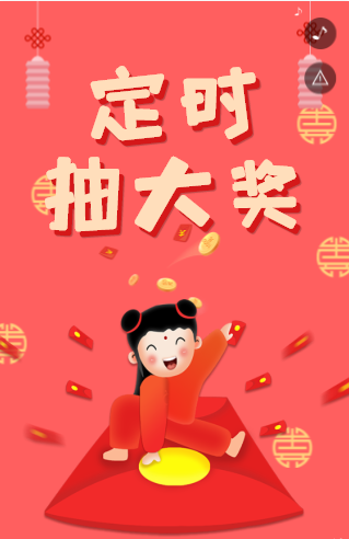 抽奖活动H5