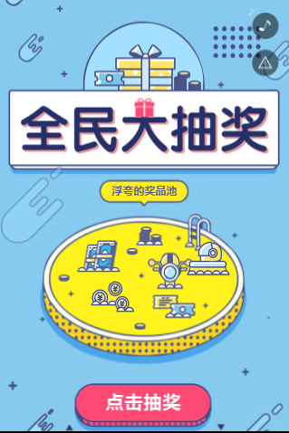 抽奖活动H5