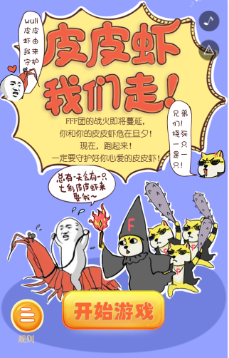 皮皮虾我们走