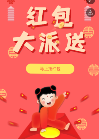 红包活动H5