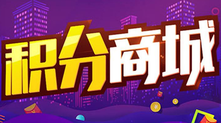 积分商城 积分商城