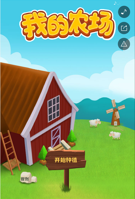 我的农场 我的农场