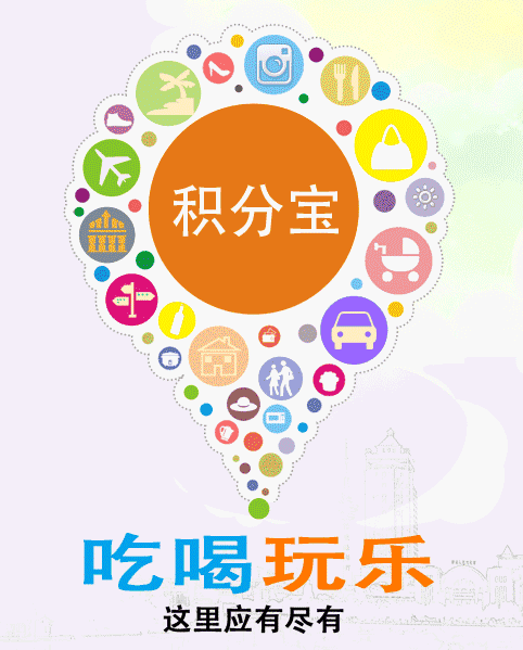 积分宝 积分宝