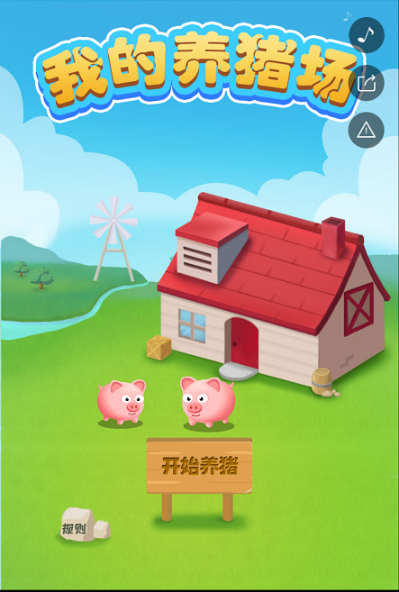 养猪场小游戏 养猪场小游戏