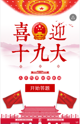 十九大·知识问答-1.png