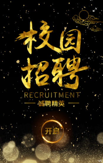 诚聘精英