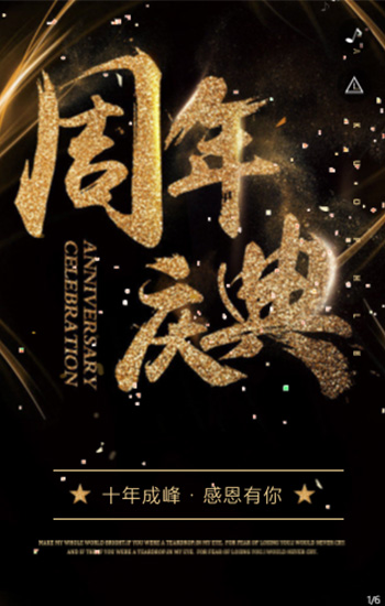 十年成峰，感恩陪伴