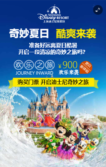 暑期迪士尼游乐园宣传