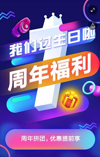我们过生日啦，抢购周年福利