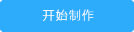g1/2019/06/17/1560762858576.png 开始制作.png