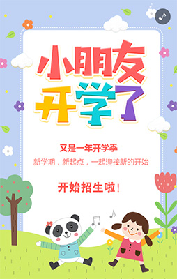 小朋友开学了 新学期开学季招生! 小朋友开学了 新学期开学季招生!