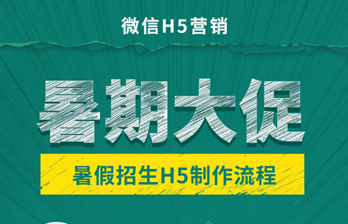 暑假招生H5