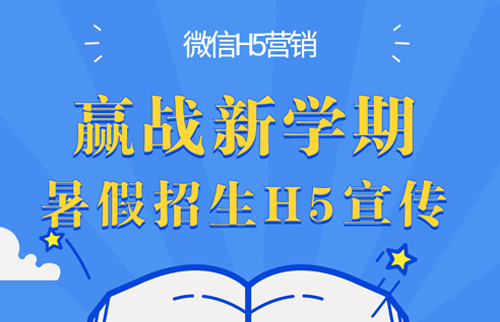 暑假招生H5