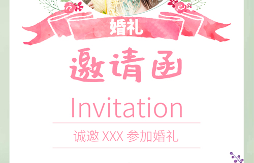 婚礼请柬