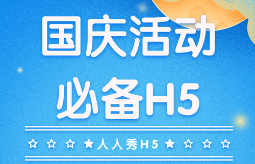 国庆活动