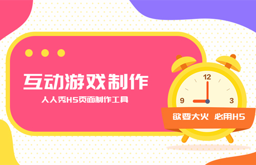 互动游戏