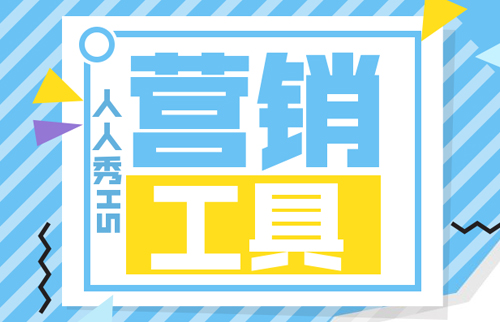 营销工具