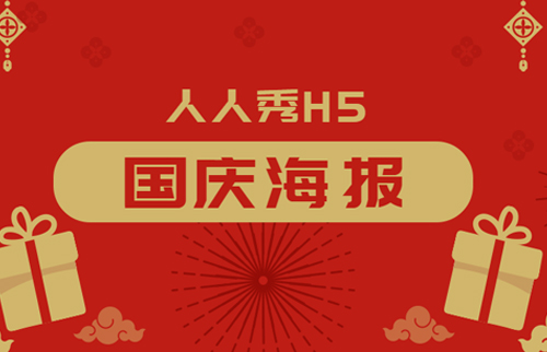 国庆海报