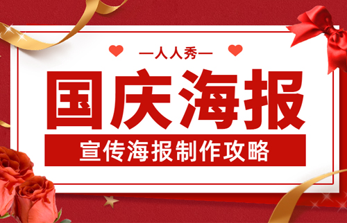 国庆海报