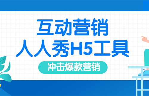 互动营销