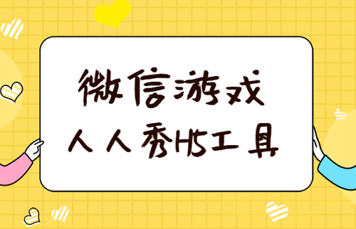 微信游戏