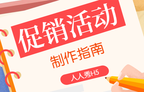 促销活动