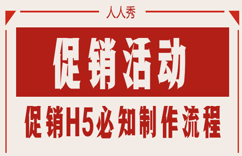 促销活动