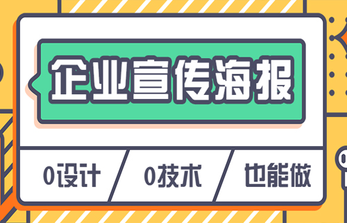 企业宣传海报