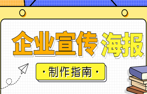企业宣传海报