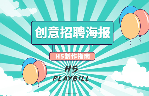 创意招聘海报