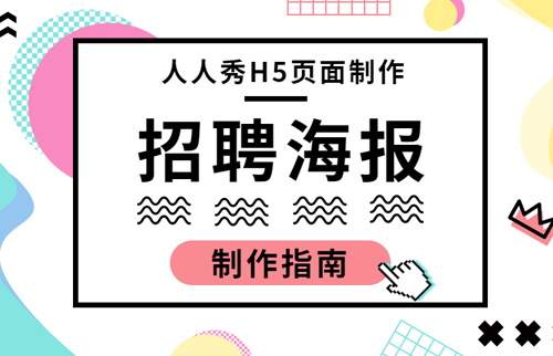 创意招聘海报