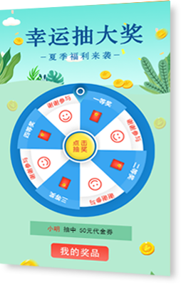 夏日福利来袭，幸运抽大奖