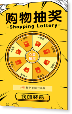 购物转盘抽奖，好礼不停
