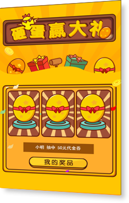 砸蛋赢大礼