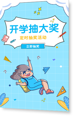 开学抽大奖